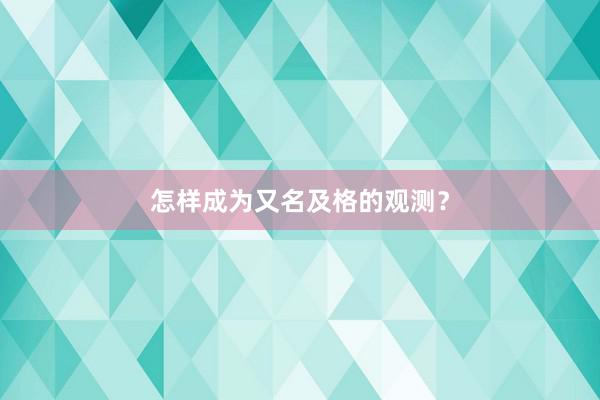 怎样成为又名及格的观测？